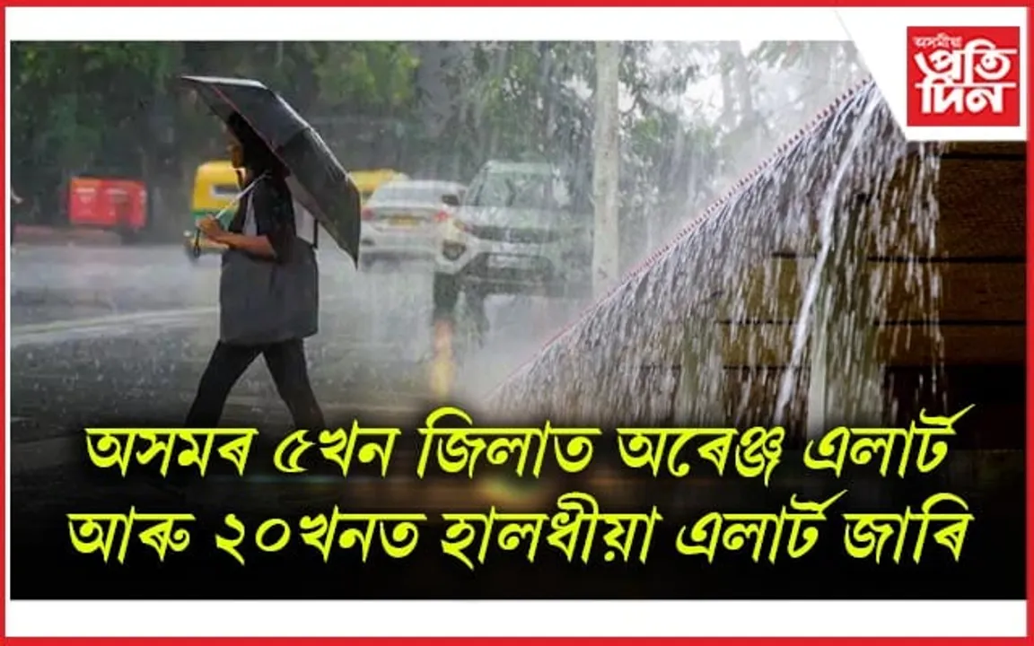 দেশৰ কেইবাটাও প্রান্তত ২৫ আগষ্টলৈ অৰেঞ্জ এলার্ট জাৰি...
